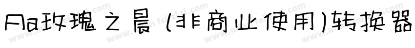 Aa玫瑰之晨 (非商业使用)转换器字体转换